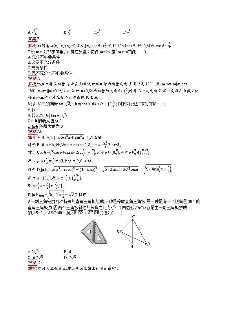 2026届高三数学一轮复习课后习题考点规范练32  平面向量的数量积与平面向量的应用（Word版附解析）第2页