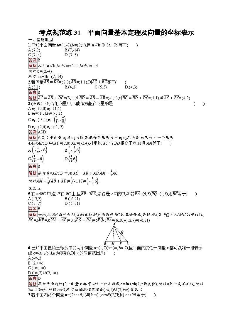 2026届高三数学一轮复习课后习题考点规范练31  平面向量基本定理及向量的坐标表示（Word版附解析）第1页