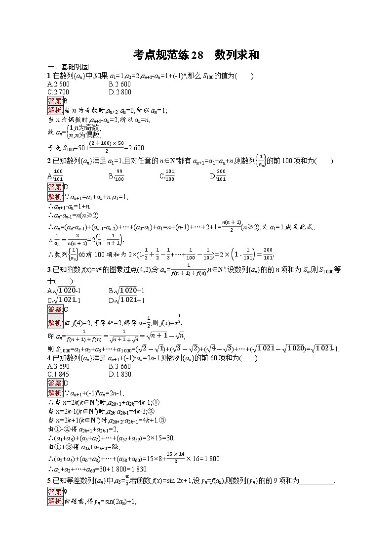 2026届高三数学一轮复习课后习题考点规范练28  数列求和（Word版附解析）第1页