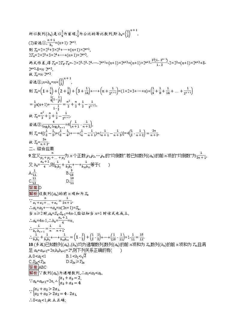 2026届高三数学一轮复习课后习题考点规范练28  数列求和（Word版附解析）第3页