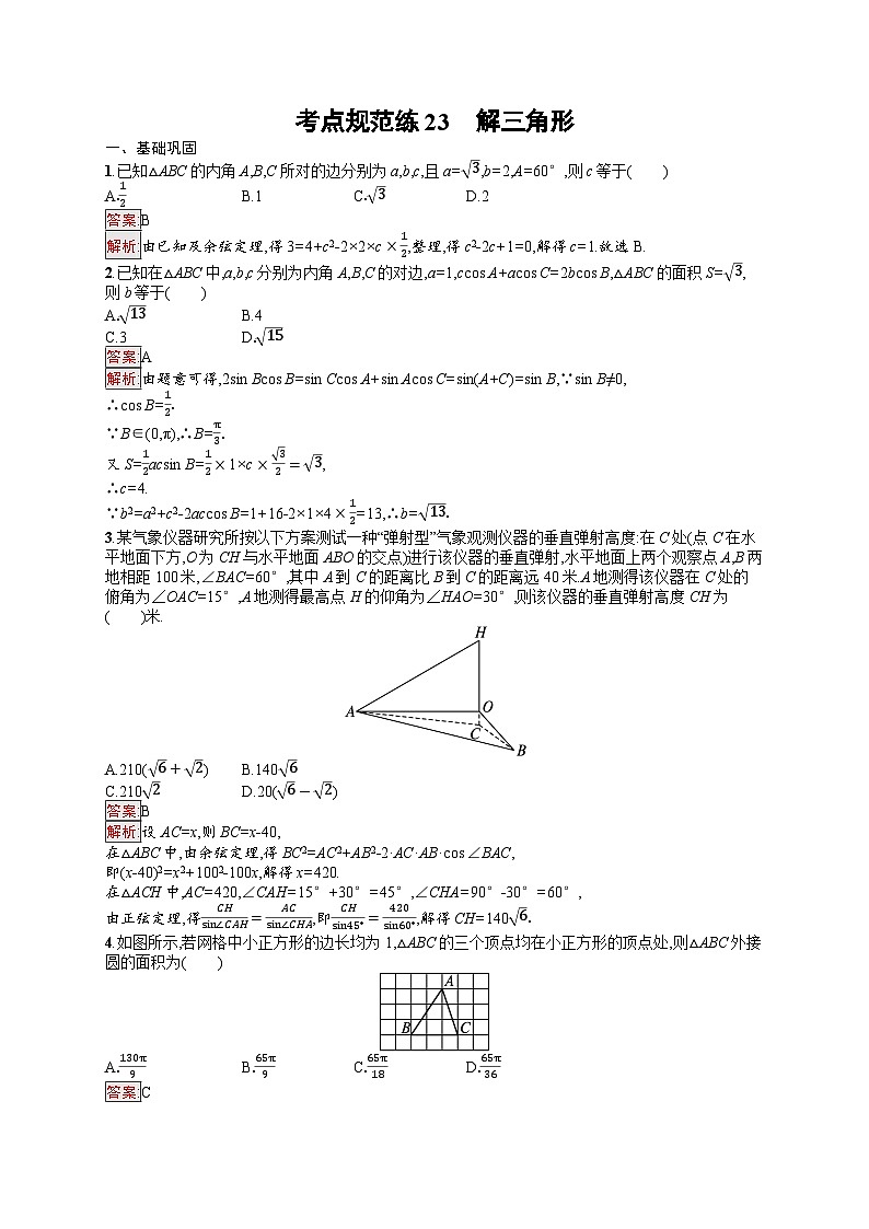 2026届高三数学一轮复习课后习题考点规范练23  解三角形（Word版附解析）第1页