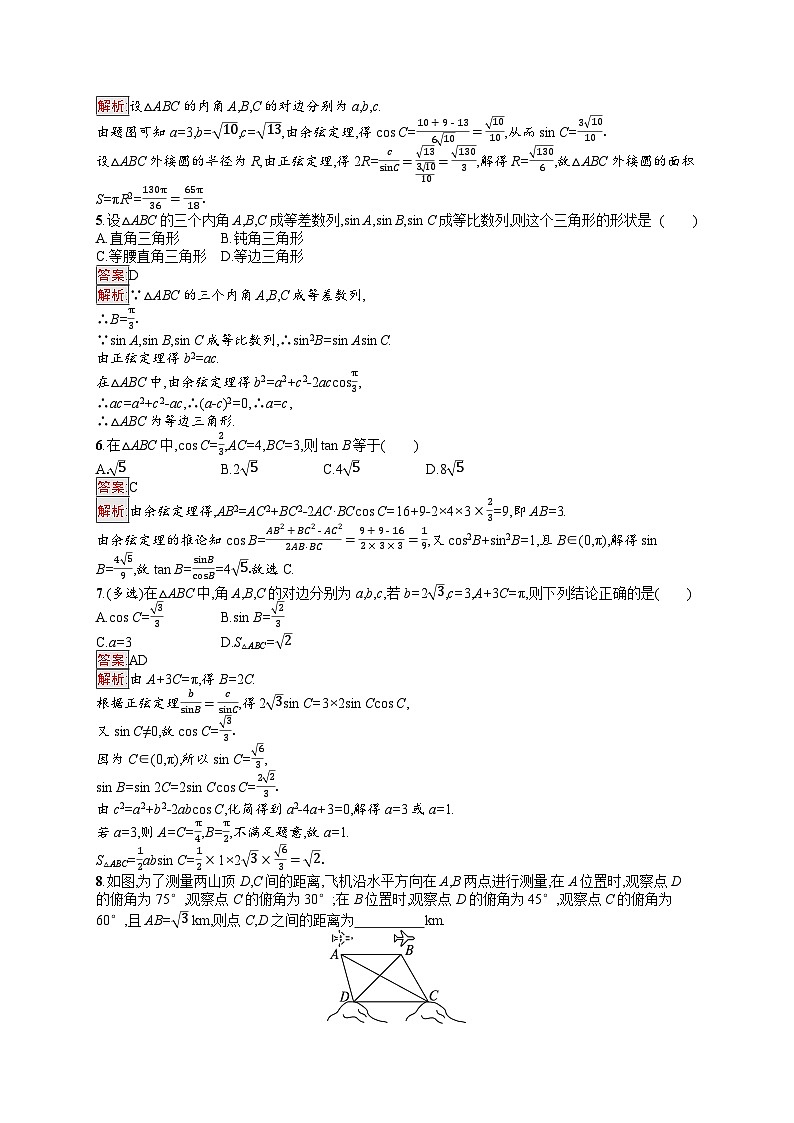 2026届高三数学一轮复习课后习题考点规范练23  解三角形（Word版附解析）第2页