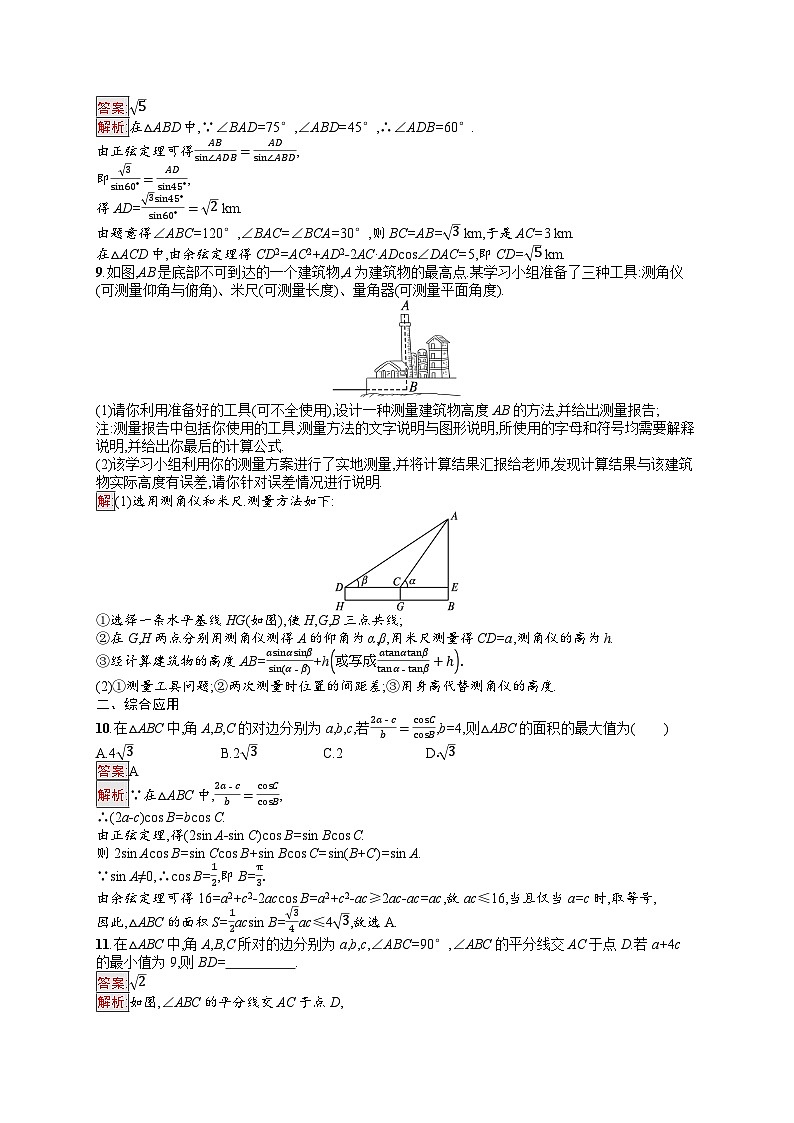 2026届高三数学一轮复习课后习题考点规范练23  解三角形（Word版附解析）第3页
