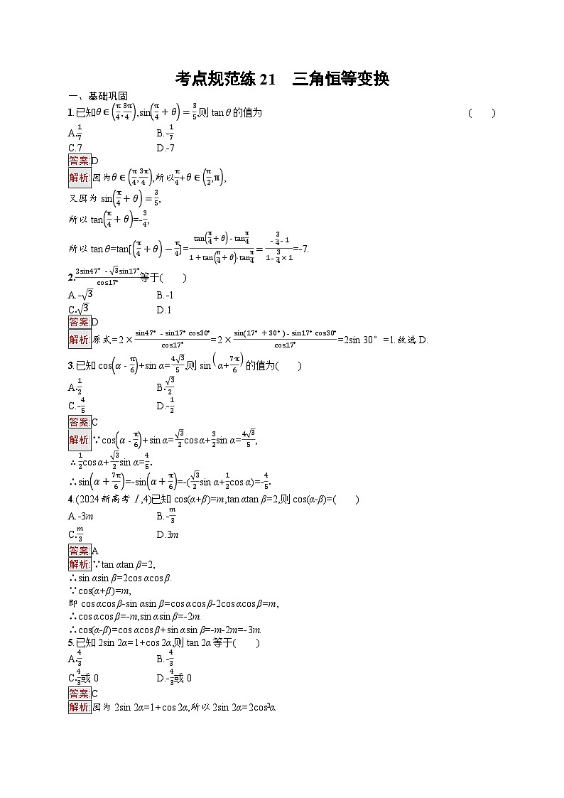 2026届高三数学一轮复习课后习题考点规范练21  三角恒等变换（Word版附解析）第1页
