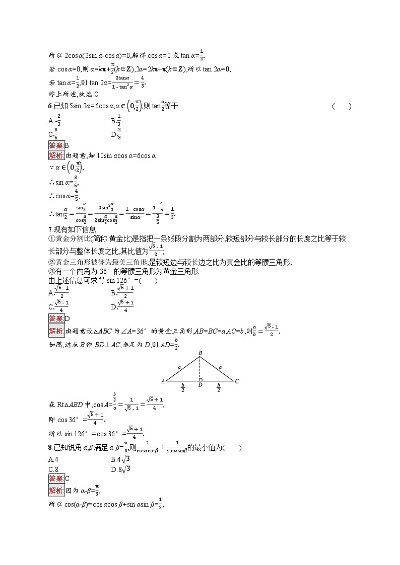 2026届高三数学一轮复习课后习题考点规范练21  三角恒等变换（Word版附解析）第2页