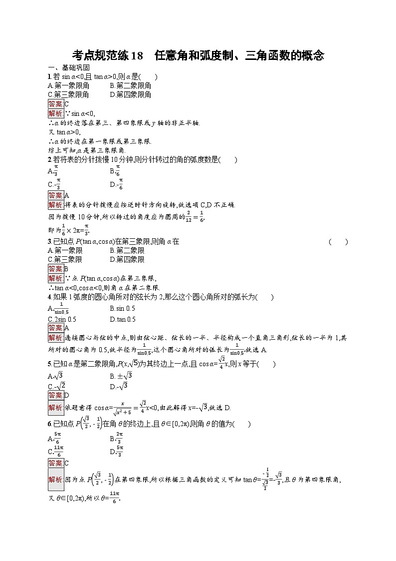 2026届高三数学一轮复习课后习题考点规范练18  任意角和弧度制、三角函数的概念（Word版附解析）第1页