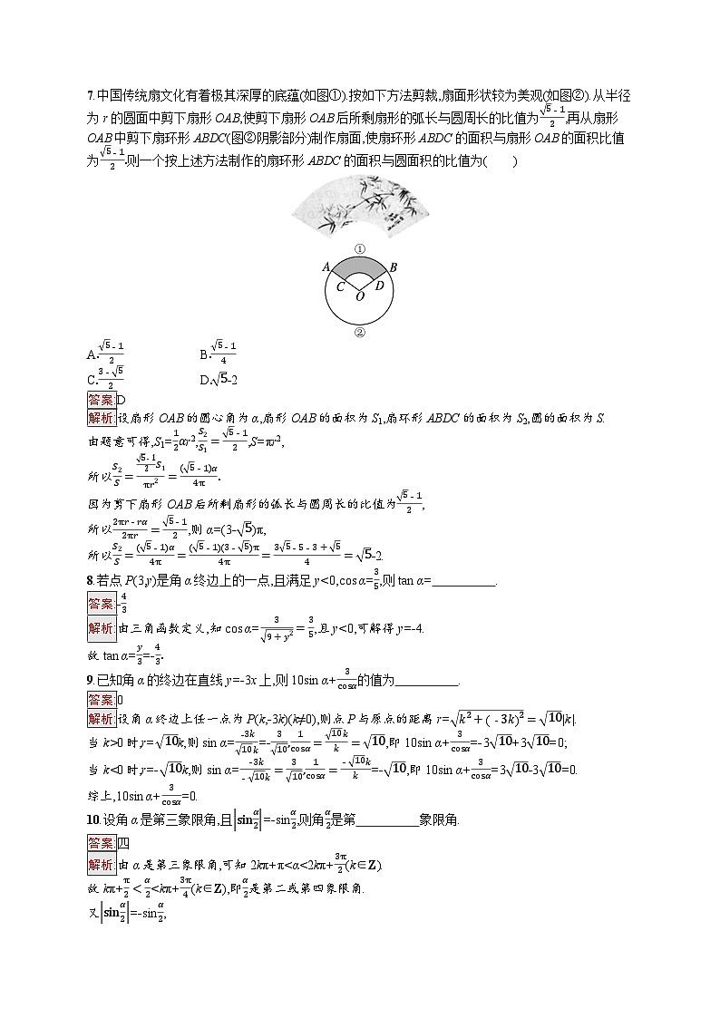 2026届高三数学一轮复习课后习题考点规范练18  任意角和弧度制、三角函数的概念（Word版附解析）第2页