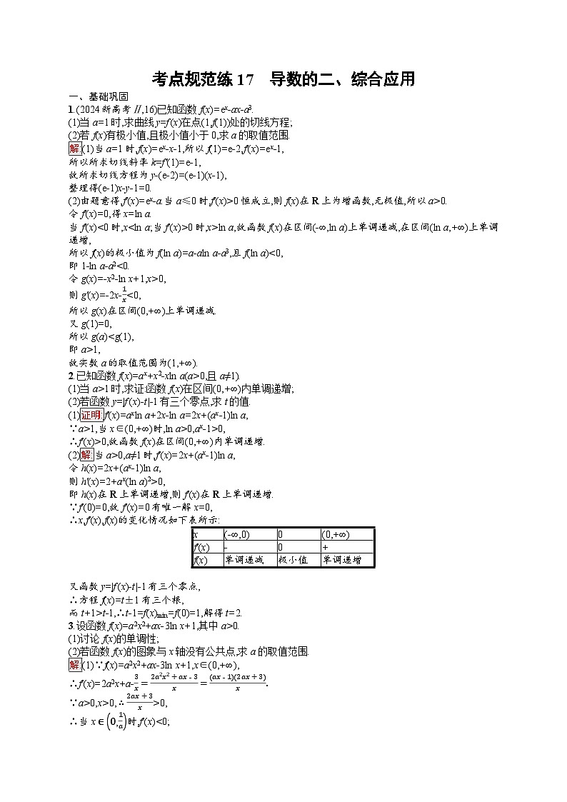 2026届高三数学一轮复习课后习题考点规范练17  导数的二、综合应用（Word版附解析）第1页