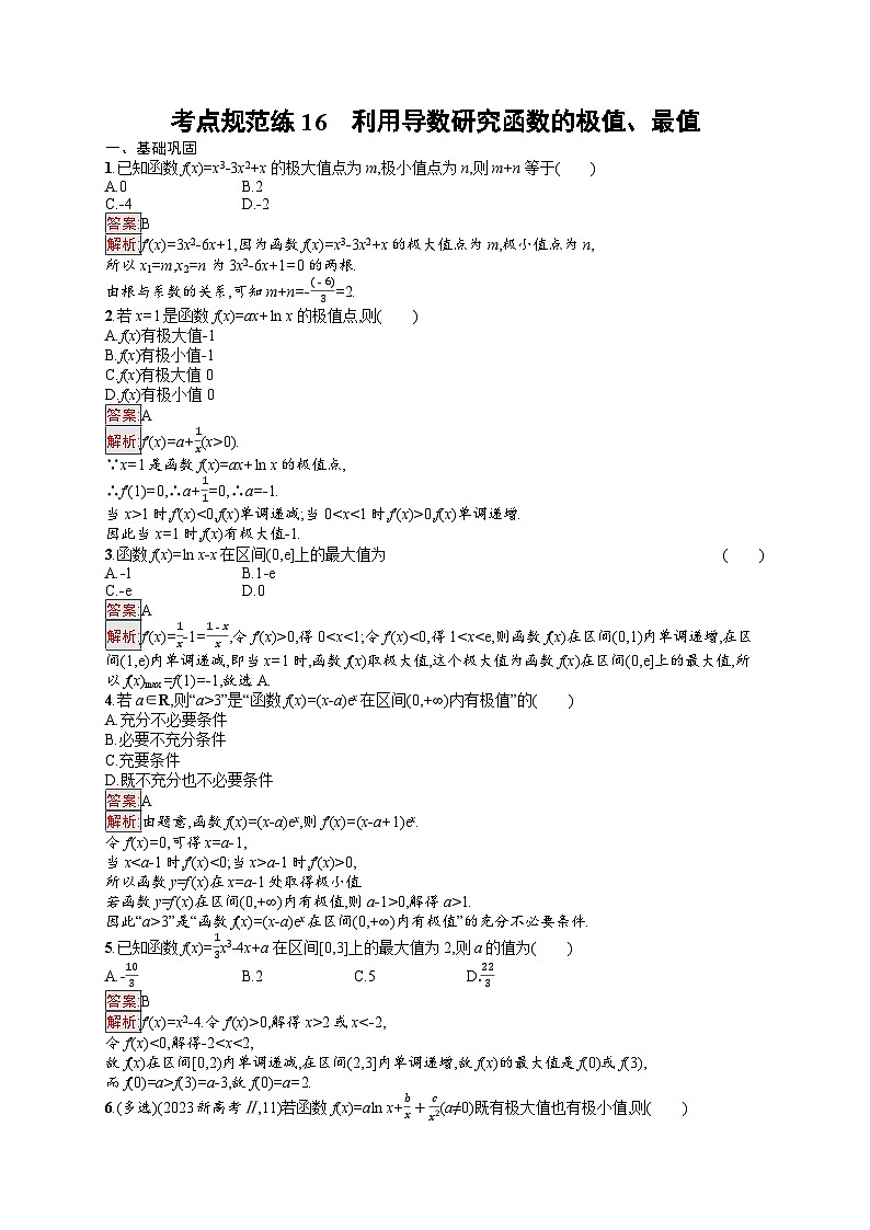 2026届高三数学一轮复习课后习题考点规范练16  利用导数研究函数的极值、最值（Word版附解析）第1页