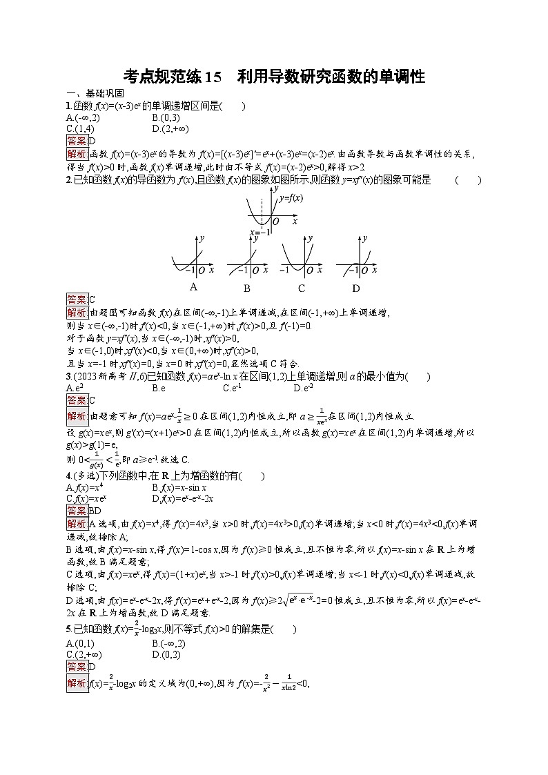 2026届高三数学一轮复习课后习题考点规范练15  利用导数研究函数的单调性（Word版附解析）第1页