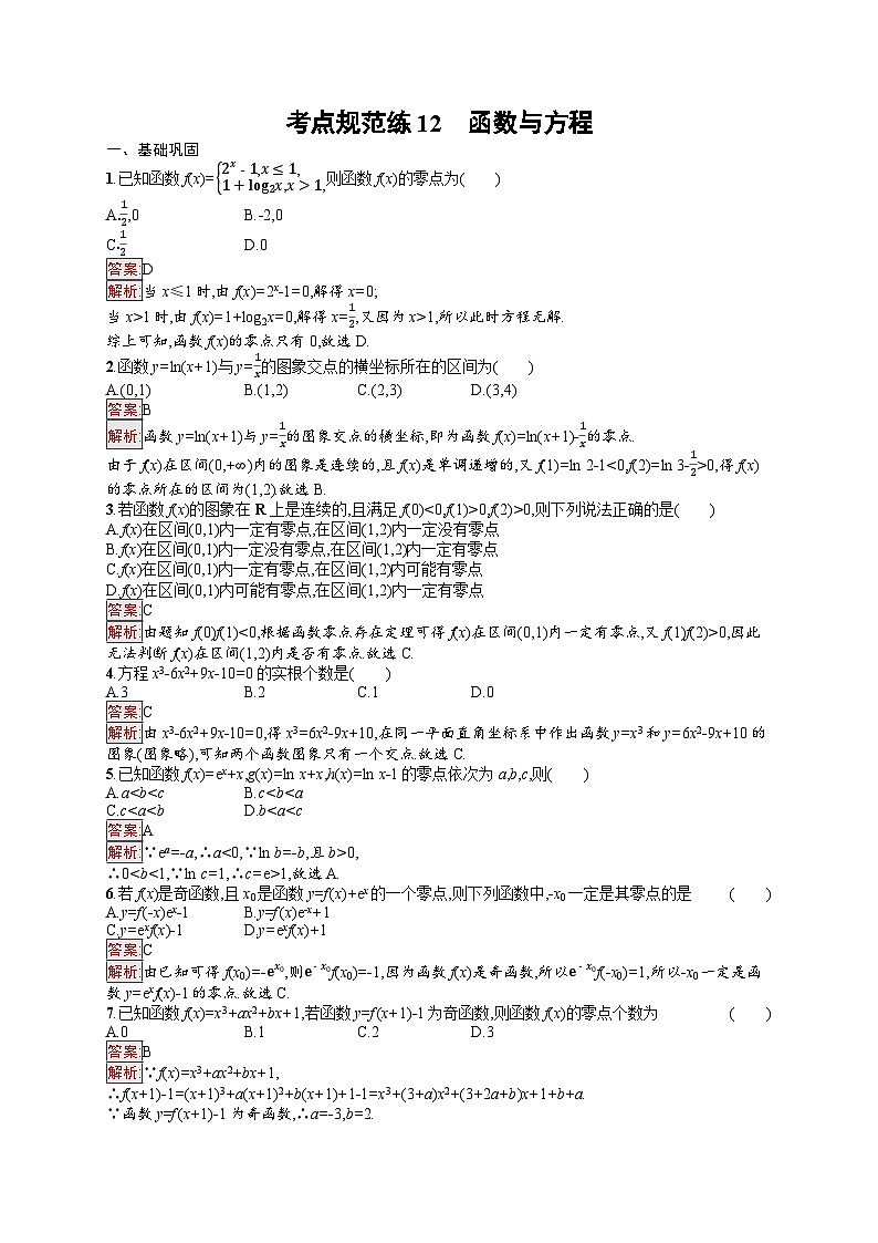2026届高三数学一轮复习课后习题考点规范练12  函数与方程（Word版附解析）第1页