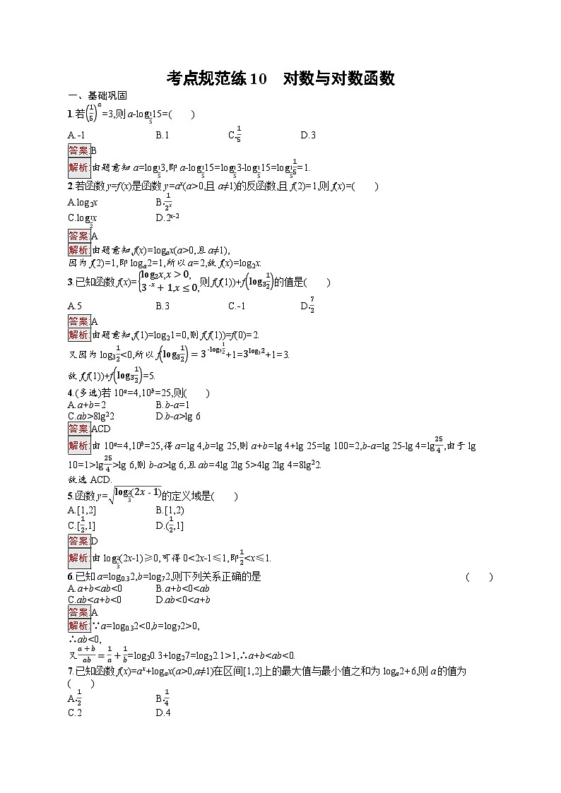 2026届高三数学一轮复习课后习题考点规范练10 对数与对数函数（Word版附解析）第1页