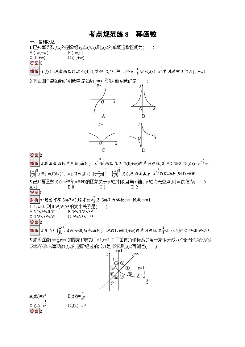 2026届高三数学一轮复习课后习题考点规范练8  幂函数（Word版附解析）第1页