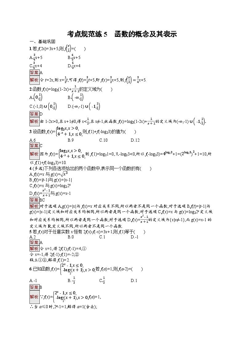 2026届高三数学一轮复习课后习题考点规范练5  函数的概念及其表示（Word版附解析）第1页