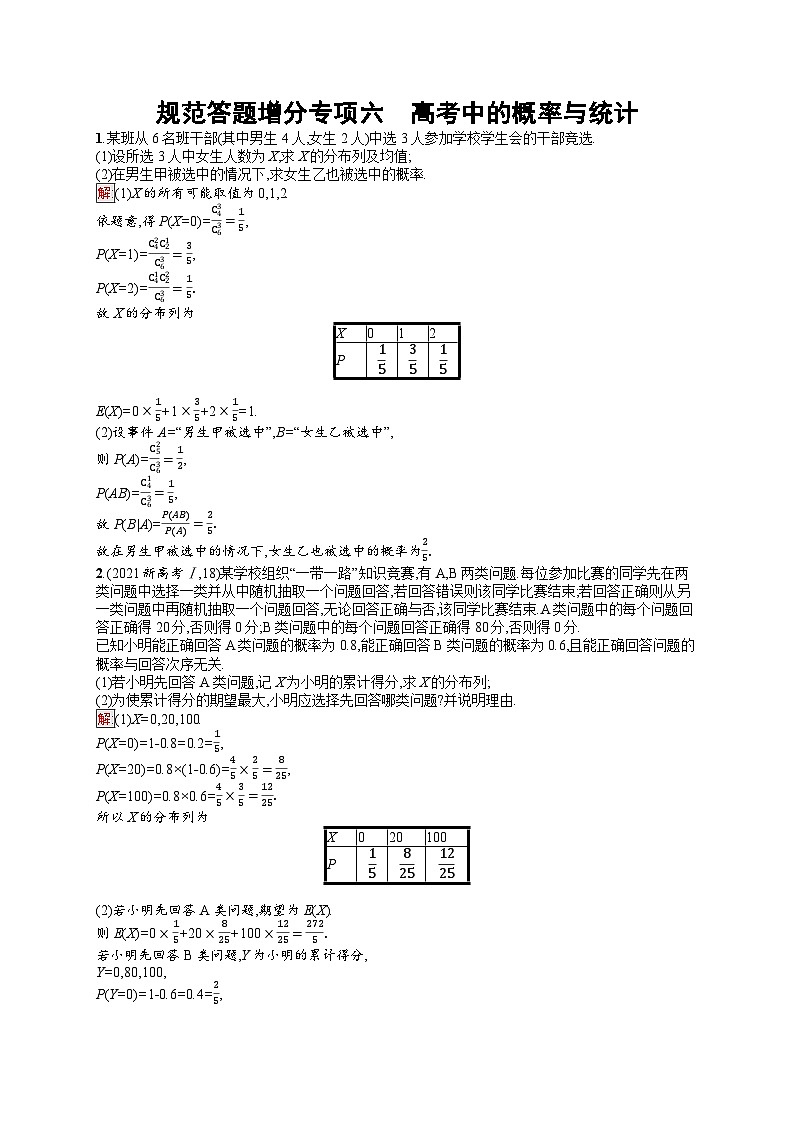 2026届高三数学一轮复习课后习题规范答题增分专项6  高考中的概率与统计（Word版附解析）第1页