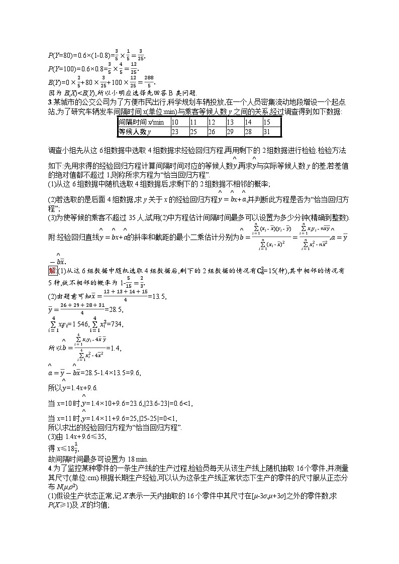 2026届高三数学一轮复习课后习题规范答题增分专项6 高考中的概率与统计（Word版附解析）第2页