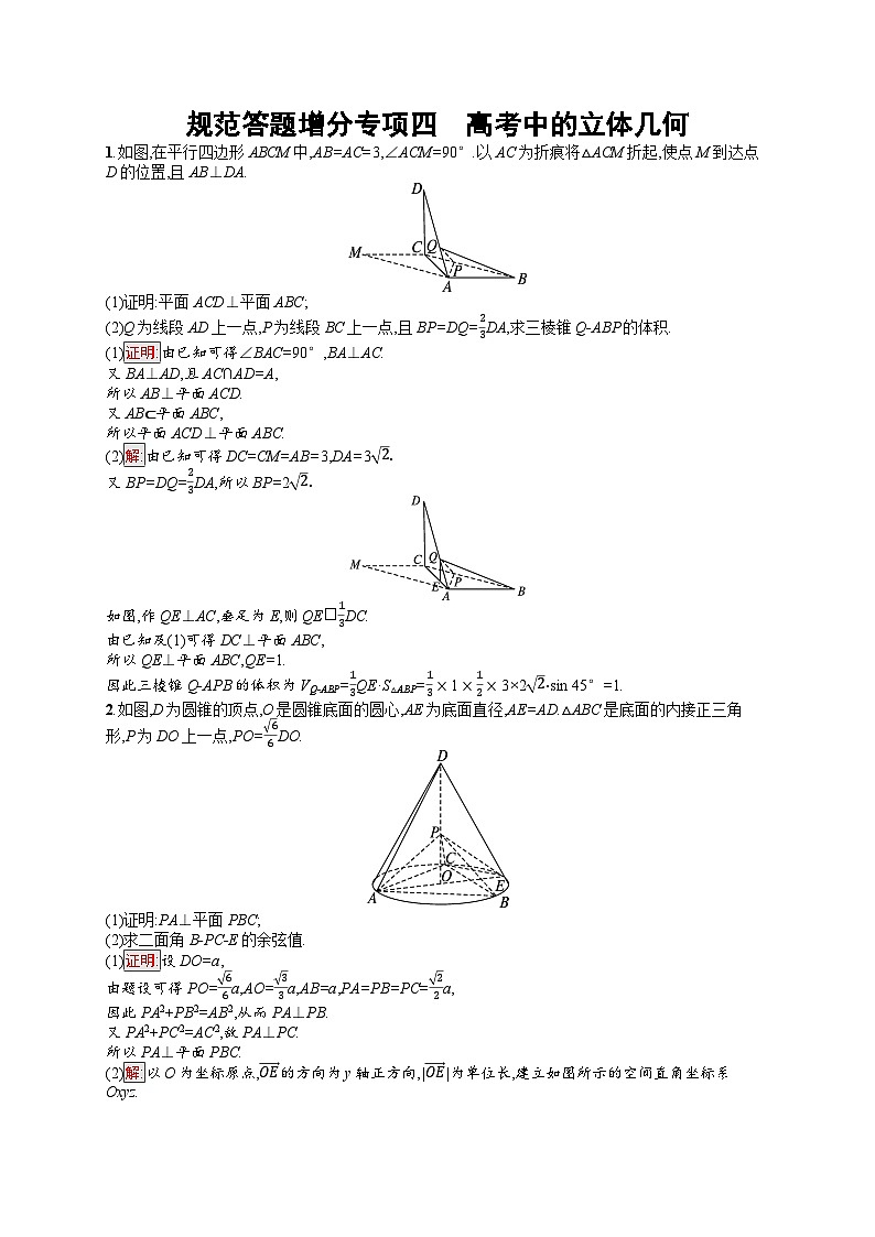2026届高三数学一轮复习课后习题规范答题增分专项4  高考中的立体几何（Word版附解析）第1页