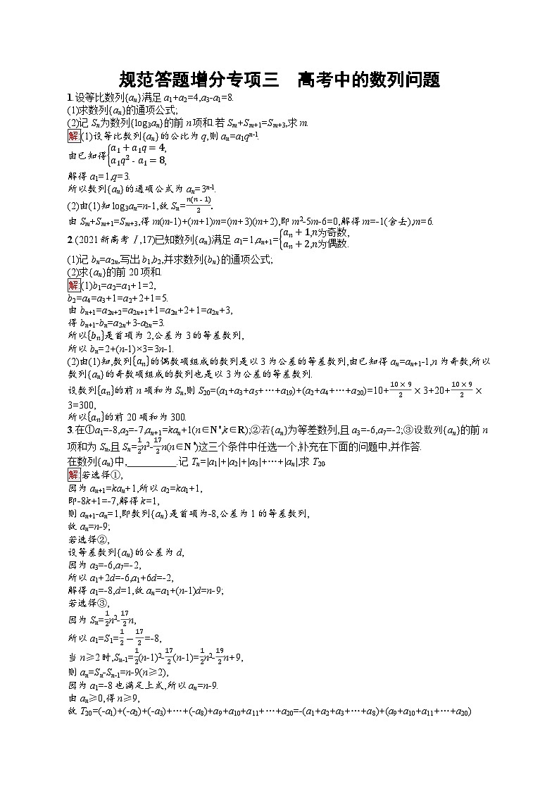 2026届高三数学一轮复习课后习题规范答题增分专项3  高考中的数列问题（Word版附解析）第1页