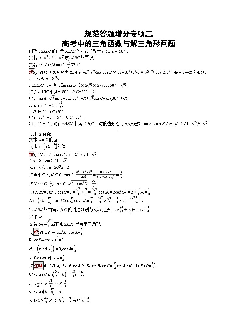2026届高三数学一轮复习课后习题规范答题增分专项2  高考中的三角函数与解三角形问题（Word版附解析）第1页