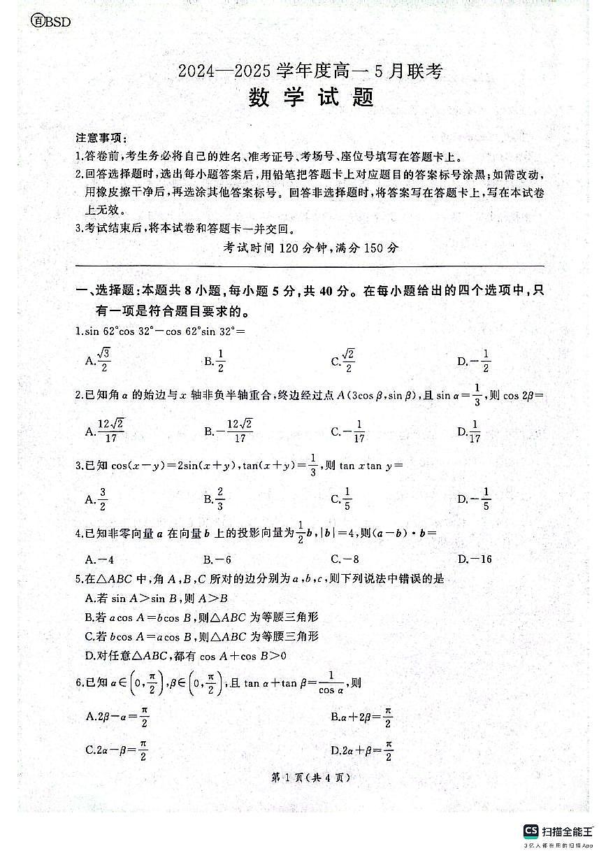 百师联盟焦作市2024-2025学年高一下学期5月联考数学试题（北师大版）第1页