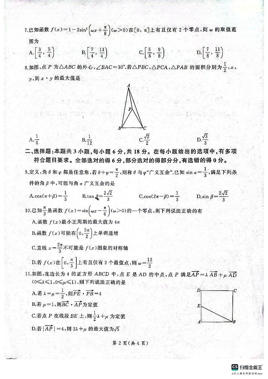 百师联盟焦作市2024-2025学年高一下学期5月联考数学试题（北师大版）第2页