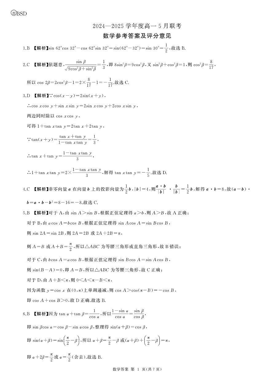 百师联盟焦作市2024-2025学年高一下学期5月联考数学参考答案（北师大版）第1页
