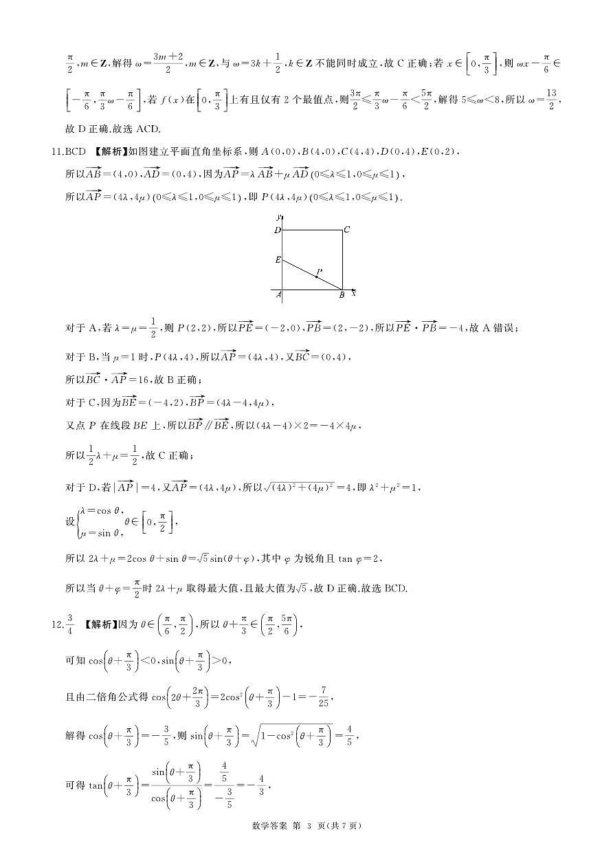 百师联盟焦作市2024-2025学年高一下学期5月联考数学参考答案（北师大版）第3页