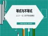 人教B版高一下冊(cè)數(shù)學(xué)必修一2.2.3一元二次不等式的解法【課件】