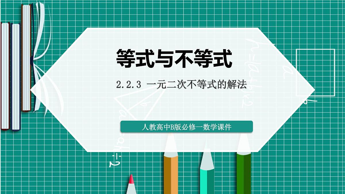 人教B版高一下册数学必修一2.2.3一元二次不等式的解法【课件】第1页