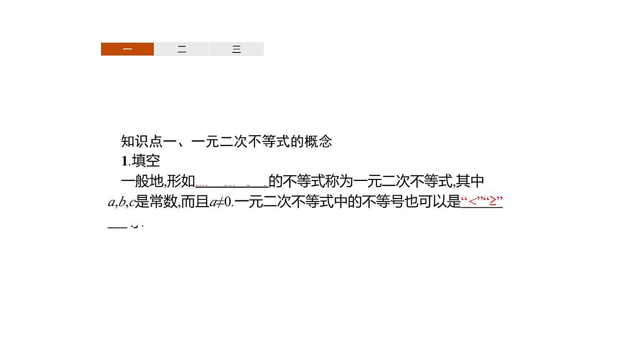 人教B版高一下册数学必修一2.2.3一元二次不等式的解法【课件】第6页