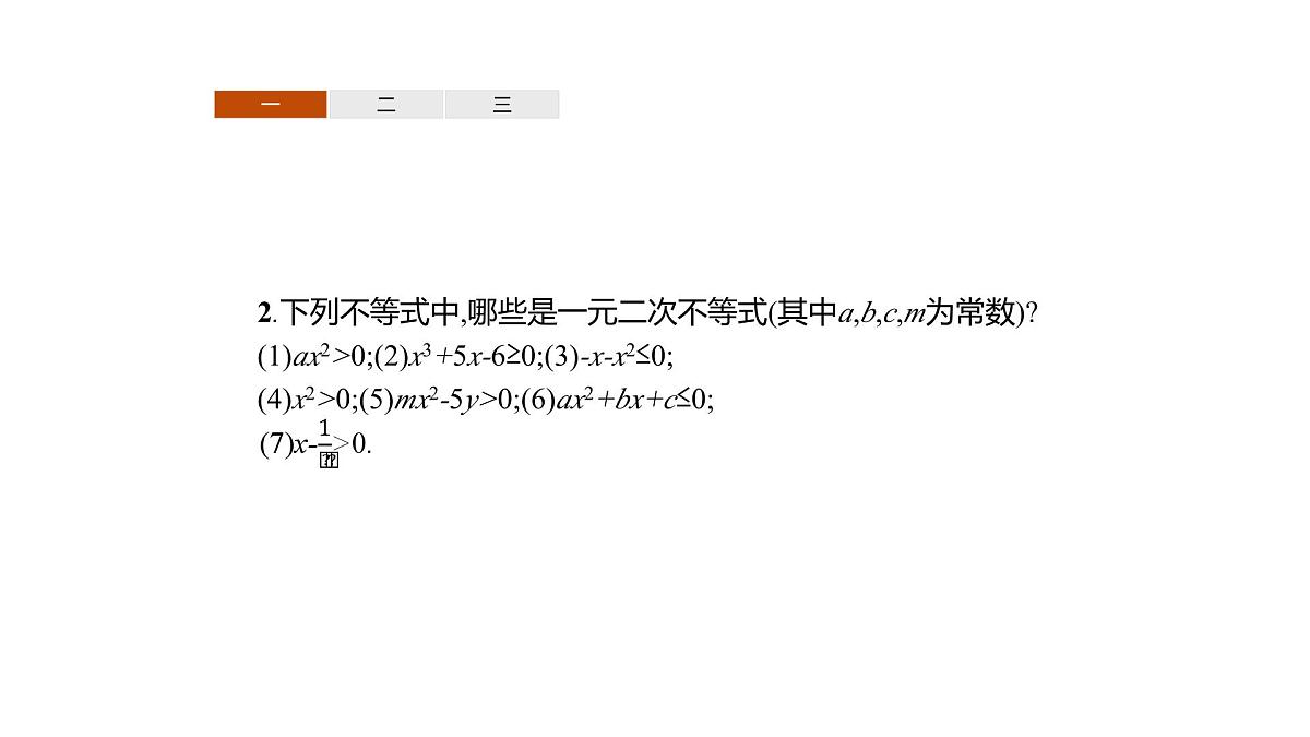 人教B版高一下册数学必修一2.2.3一元二次不等式的解法【课件】第7页