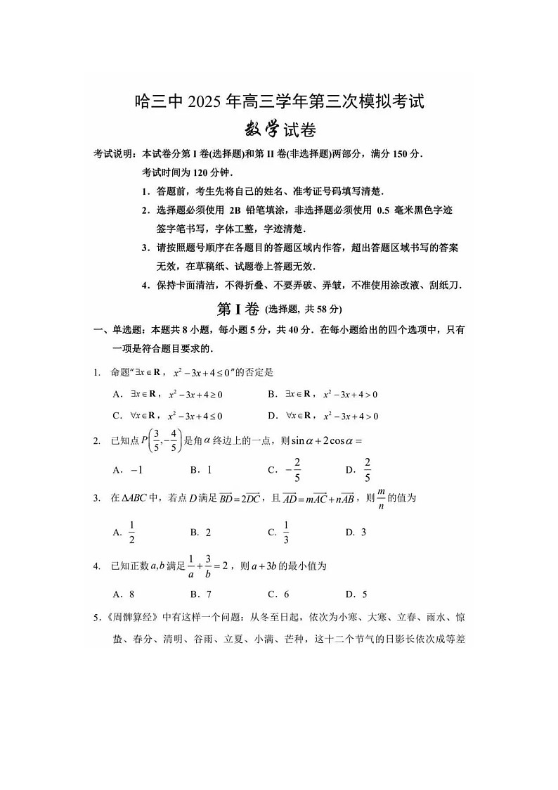 黑龙江省哈三中2024-2025学年高三下期三模考试数学试卷含答案第1页