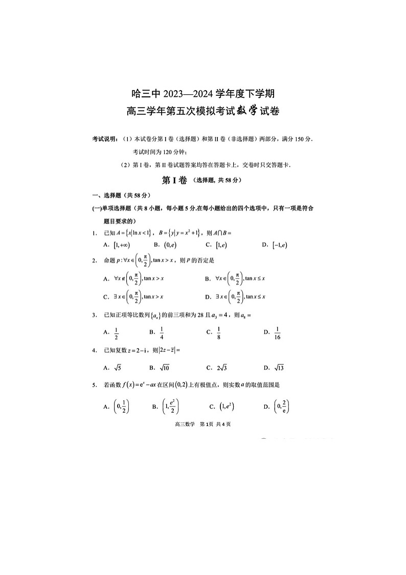 黑龙江省哈三中2024-2025学年高三下期五模考试数学试卷含答案第1页