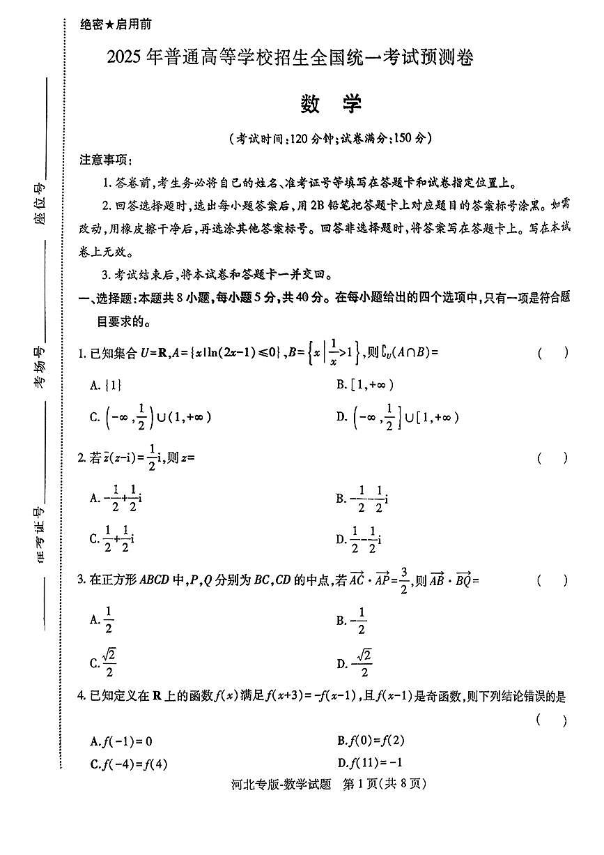 2025年高考数学押题预测卷（新高考Ⅰ卷版）第1页