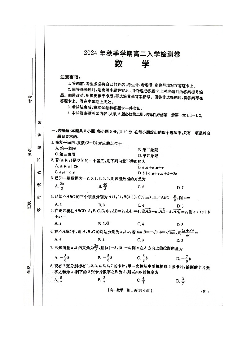 广西柳州市柳城县中学等部分校联考2024-2025学年高二上学期入学检测数学试题第1页