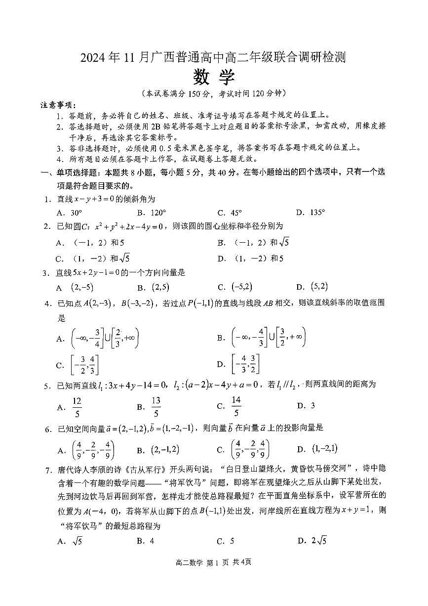 广西南宁普通高中2024-2025学年11月高二上学期期中联合考试数学试卷第1页