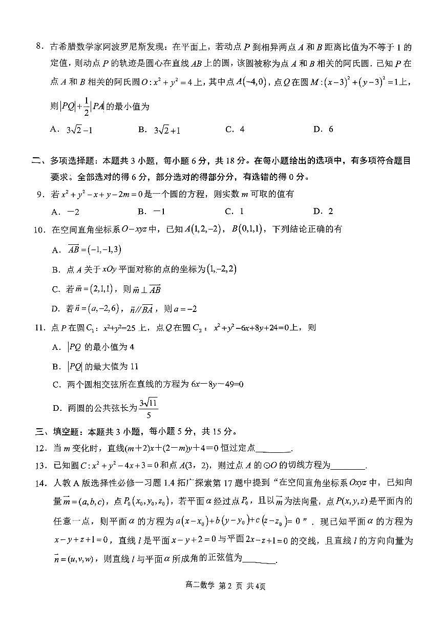 广西南宁普通高中2024-2025学年11月高二上学期期中联合考试数学试卷第2页