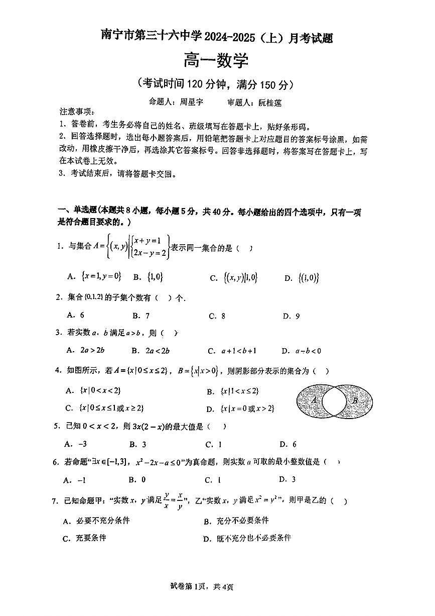 广西南宁市第三十六中学2024-2025学年高一上学期10月月考数学试题第1页