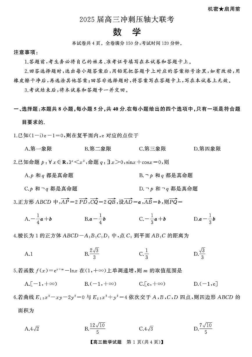 2025届湖南高三下学期高考模拟天壹冲刺压轴大联考数学试题（含答案）第1页