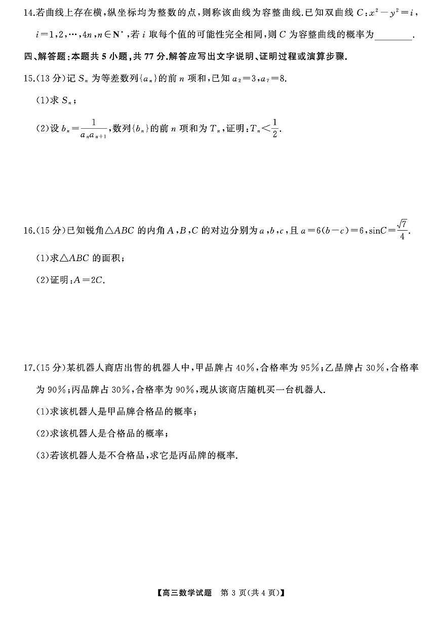 2025届湖南高三下学期高考模拟天壹冲刺压轴大联考数学试题（含答案）第3页