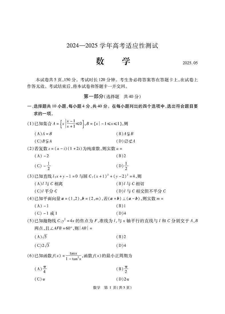 2025北京精华学校高三三模[高考模拟]数学试卷第1页