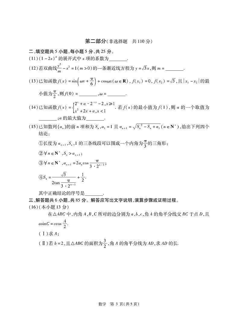 2025北京精华学校高三三模[高考模拟]数学试卷第3页