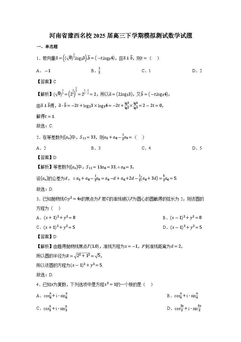 河南省豫西名校2025届高三下学期模拟测试数学试卷（解析版）第1页