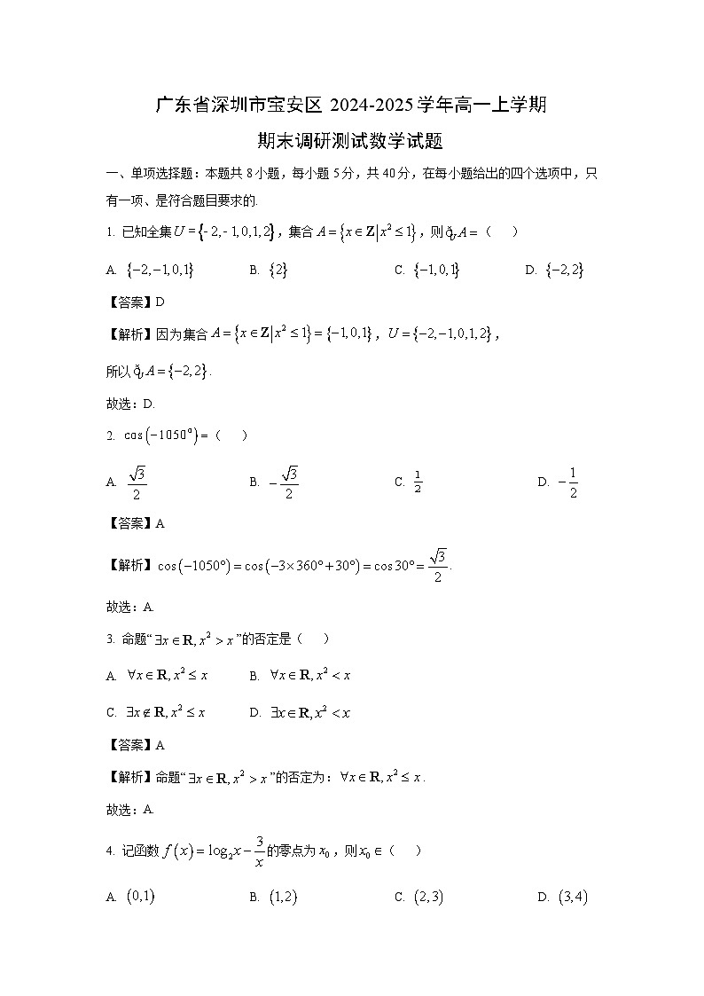 广东省深圳市宝安区2024-2025学年高一上学期期末调研测试数学试卷（解析版）第1页