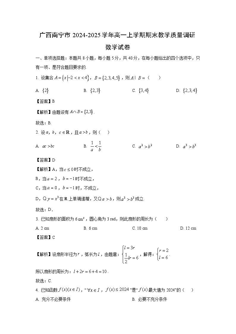 广西南宁市2024-2025学年高一上学期期末教学质量调研数学试卷（解析版）第1页