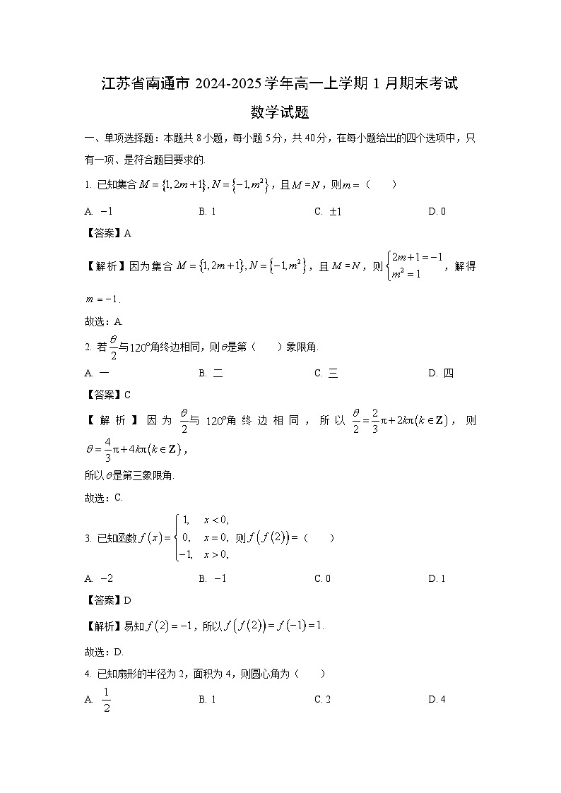 江苏省南通市2024-2025学年高一上学期1月期末考试数学试卷（解析版）第1页