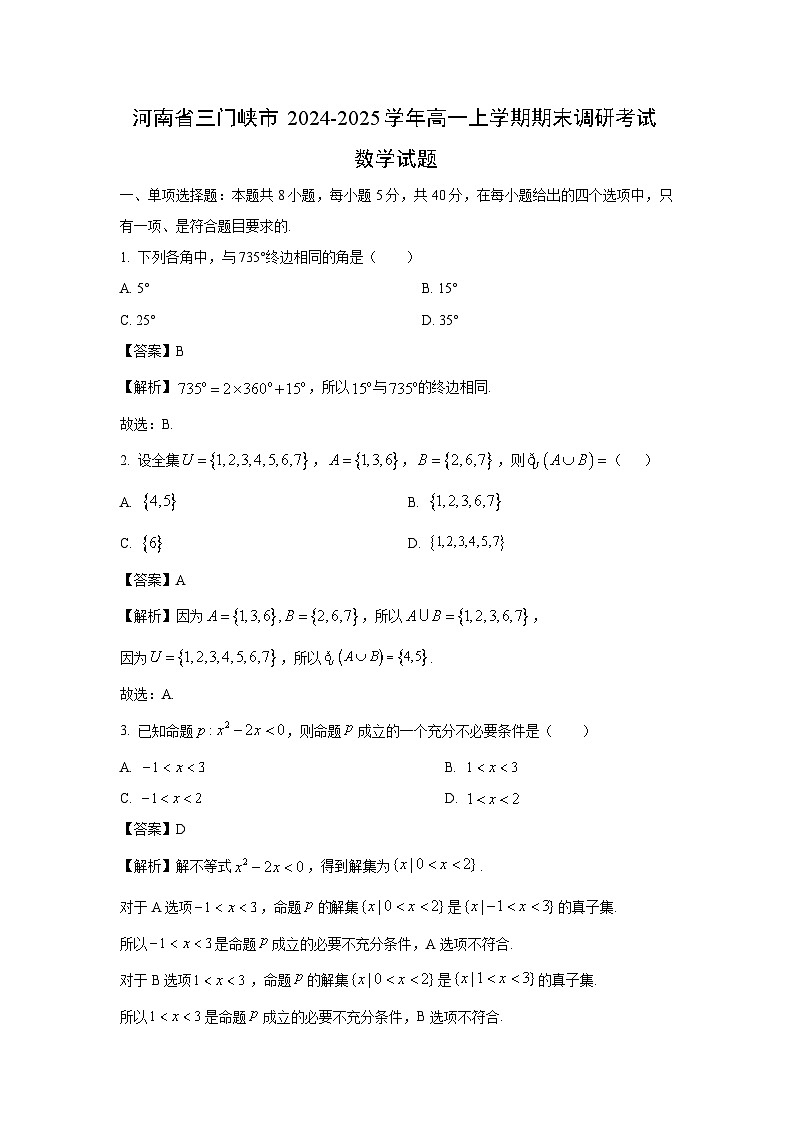 河南省三门峡市2024-2025学年高一上学期期末调研考试数学试卷（解析版）第1页