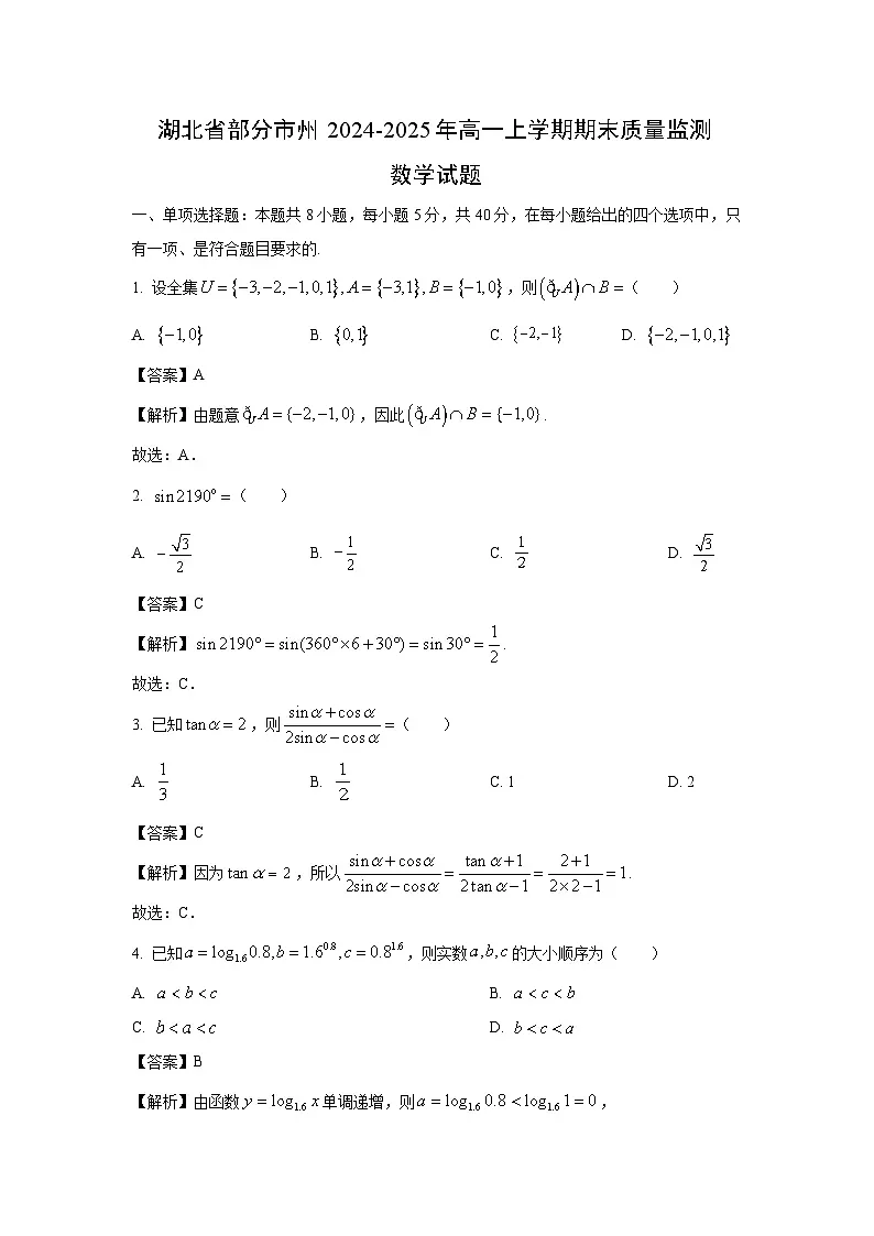湖北省部分市州2024-2025年高一上学期期末质量监测数学试卷（解析版）第1页