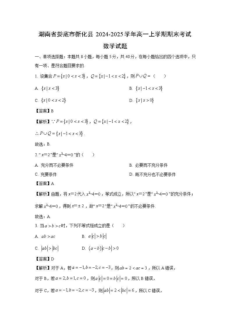 湖南省娄底市新化县2024-2025学年高一上学期期末考试数学试卷（解析版）第1页