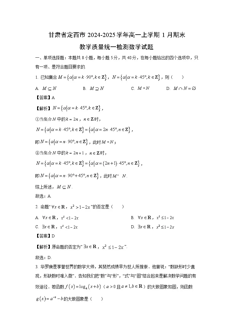 甘肃省定西市2024-2025学年高一上学期1月期末教学质量统一检测数学试卷（解析版）第1页